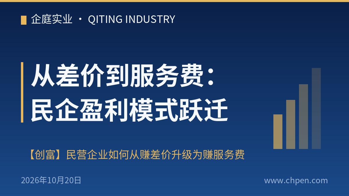 从差价到服务费:民企盈利模式跃迁
