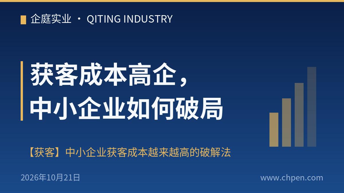 获客成本高企，中小企业如何破局