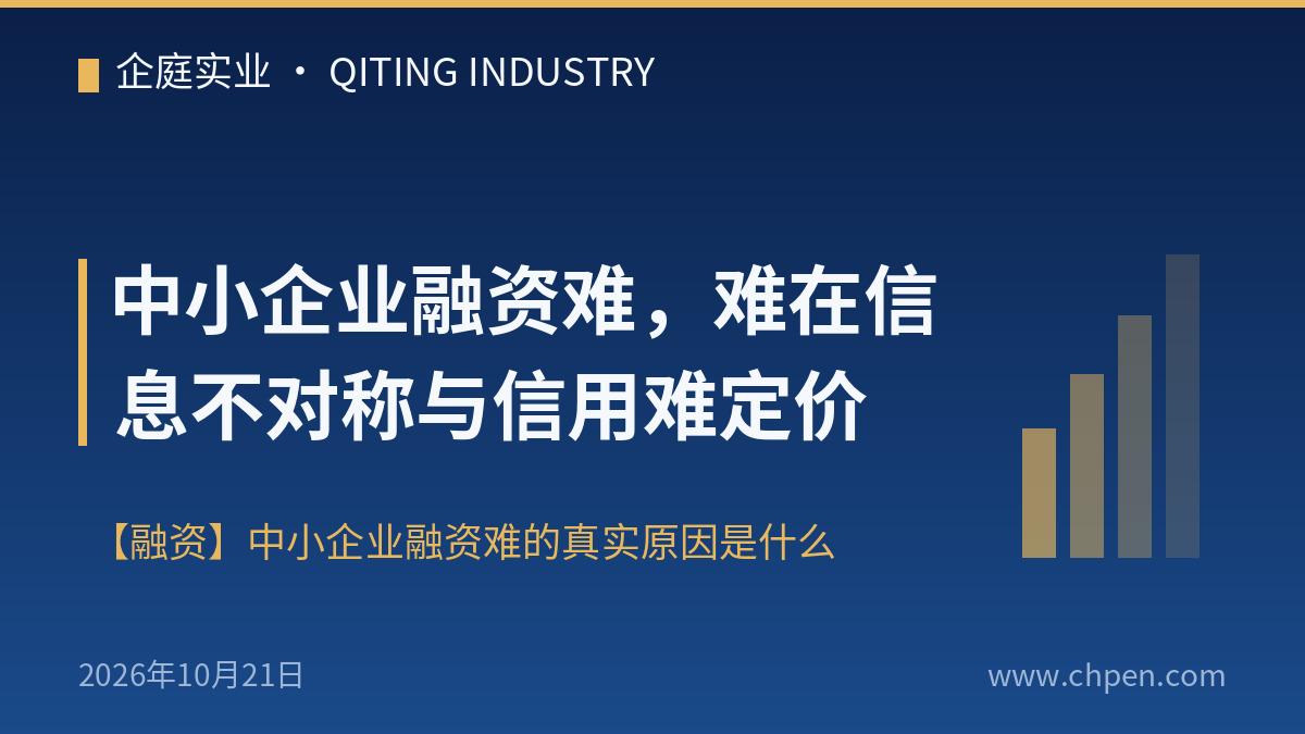 中小企业融资难,难在信息不对称与信用难定价