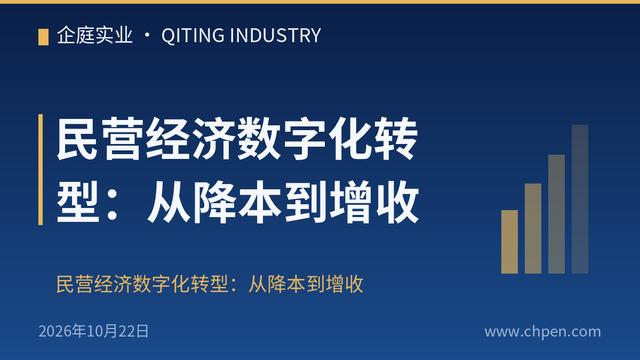 民营经济数字化转型：从降本到增收