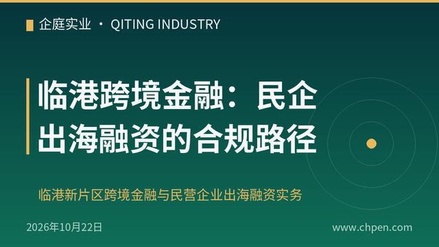 临港跨境金融：民企出海融资的合规路径