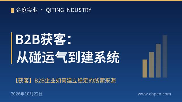 B2B获客：从碰运气到建系统