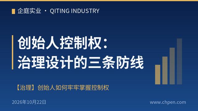 创始人控制权：治理设计的三条防线
