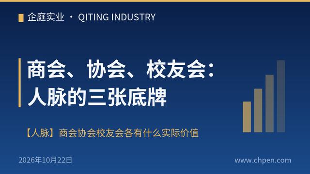 商会、协会、校友会：人脉的三张底牌