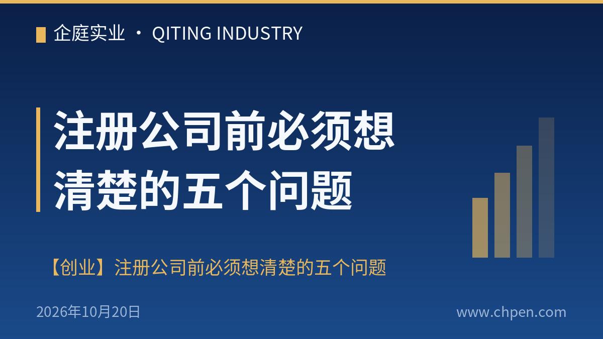 注册公司前必须想清楚的五个问题
