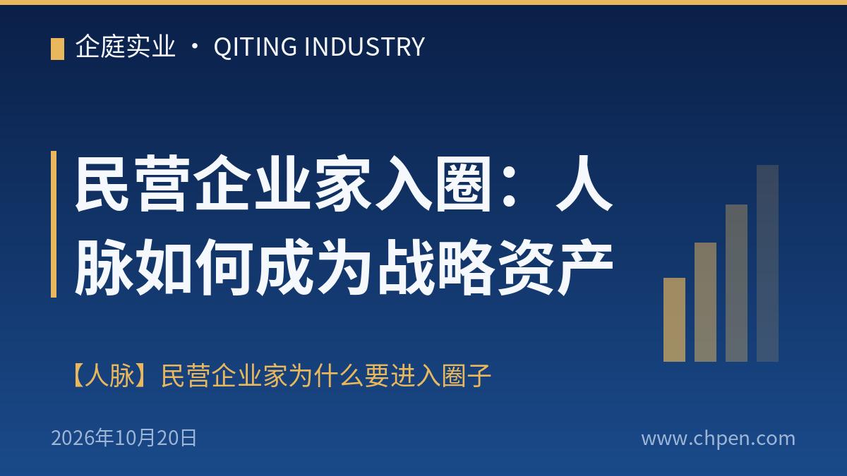 民营企业家入圈:人脉如何成为战略资产