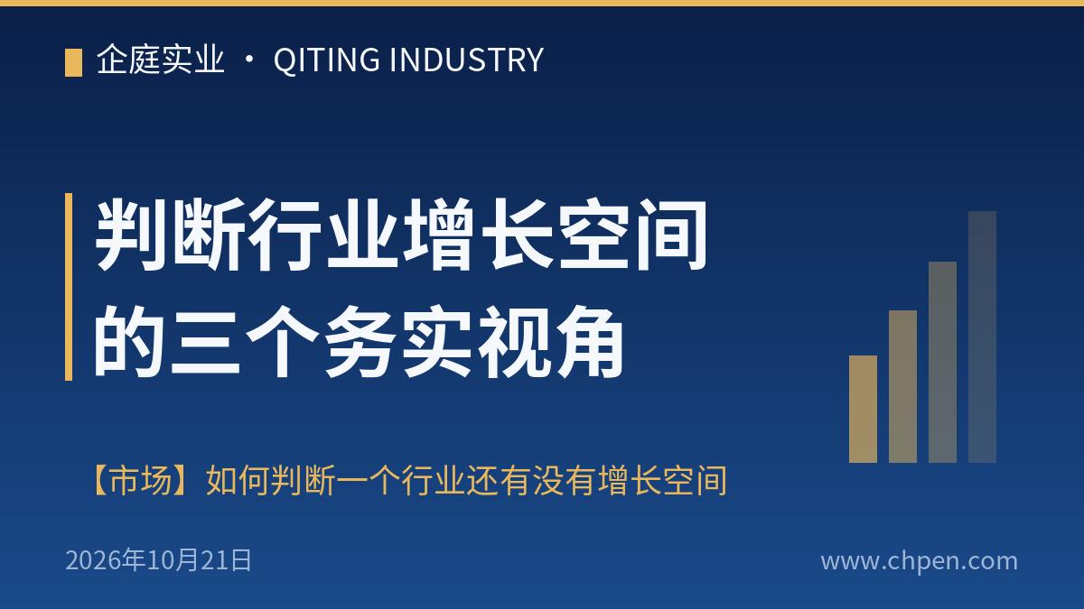 判断行业增长空间的三个务实视角