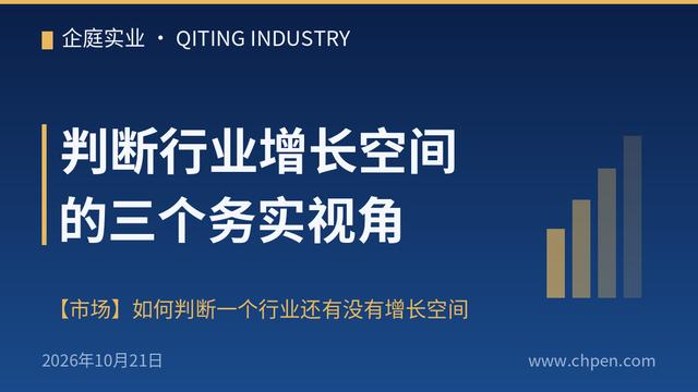 判断行业增长空间的三个务实视角