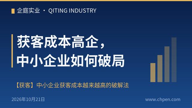 获客成本高企,中小企业如何破局