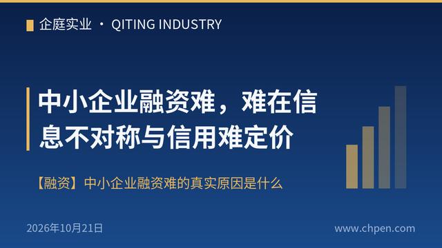 中小企业融资难,难在信息不对称与信用难定价