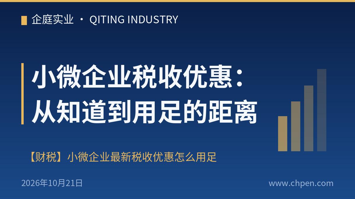 小微企业税收优惠:从知道到用足的距离