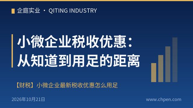 小微企业税收优惠:从知道到用足的距离