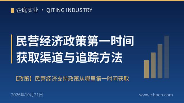 民营经济政策第一时间获取渠道与追踪方法
