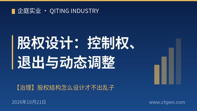 股权设计:控制权、退出与动态调整