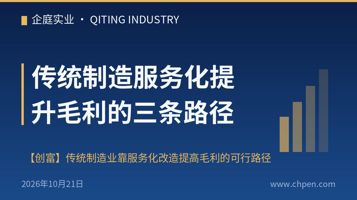 传统制造服务化提升毛利的三条路径