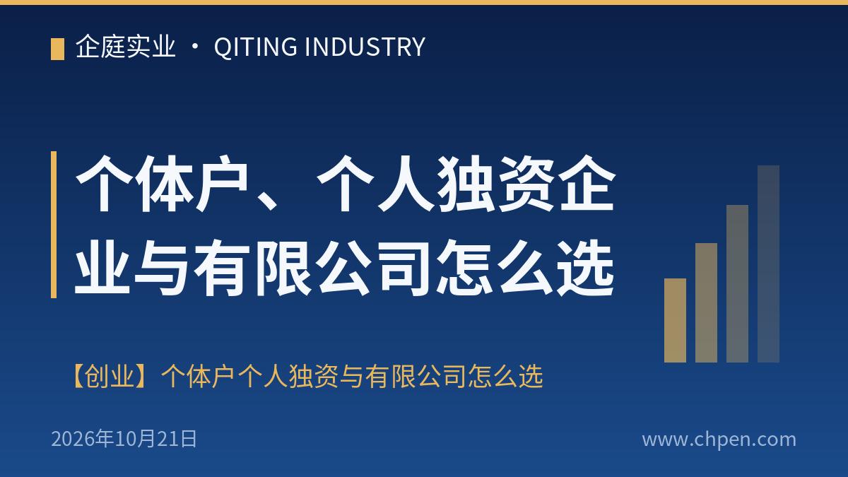 个体户、个人独资企业与有限公司怎么选