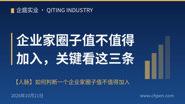 企业家圈子值不值得加入,关键看这三条